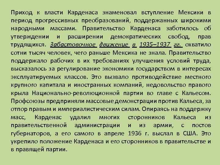 Приход к власти Карденаса знаменовал вступление Мексики в период прогрессивных преобразований, поддержанных широкими народными