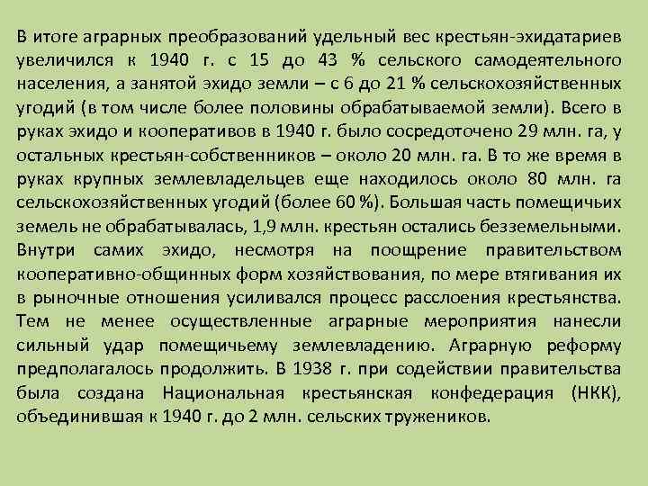 В итоге аграрных преобразований удельный вес крестьян-эхидатариев увеличился к 1940 г. с 15 до