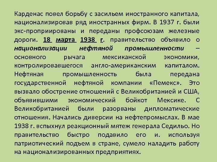 Карденас повел борьбу с засильем иностранного капитала, национализировав ряд иностранных фирм. В 1937 г.