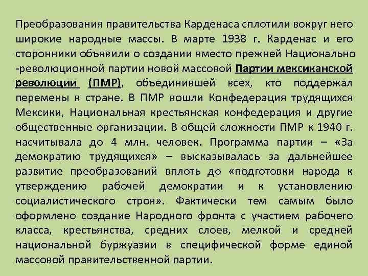 Преобразования правительства Карденаса сплотили вокруг него широкие народные массы. В марте 1938 г. Карденас