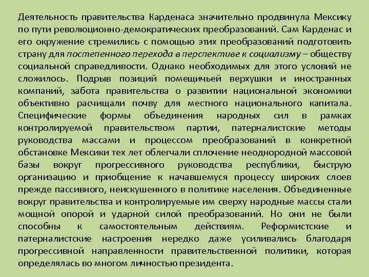 Деятельность правительства Карденаса значительно продвинула Мексику по пути революционно-демократических преобразований. Сам Карденас и его