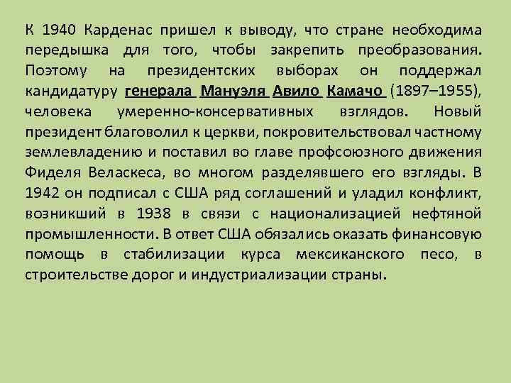 К 1940 Карденас пришел к выводу, что стране необходима передышка для того, чтобы закрепить