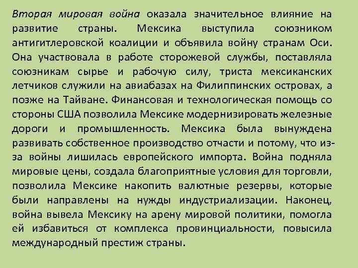 Вторая мировая война оказала значительное влияние на развитие страны. Мексика выступила союзником антигитлеровской коалиции