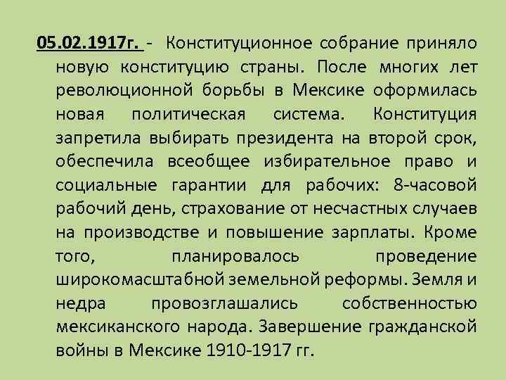 05. 02. 1917 г. - Конституционное собрание приняло новую конституцию страны. После многих лет