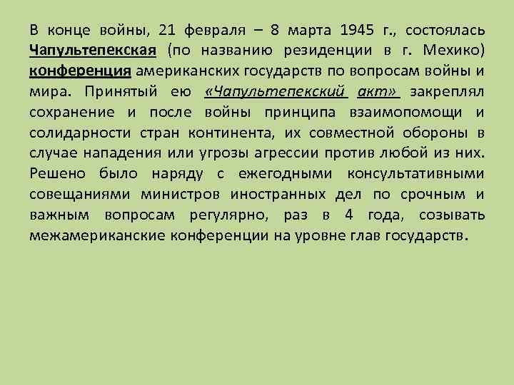 В конце войны, 21 февраля – 8 марта 1945 г. , состоялась Чапультепекская (по