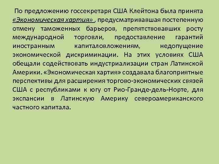 По предложению госсекретаря США Клейтона была принята «Экономическая хартия» , предусматривавшая постепенную отмену таможенных