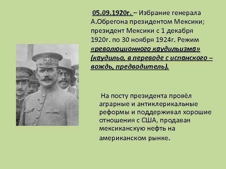 05. 09. 1920 г. – Избрание генерала А. Обрегона президентом Мексики; президент Мексики с