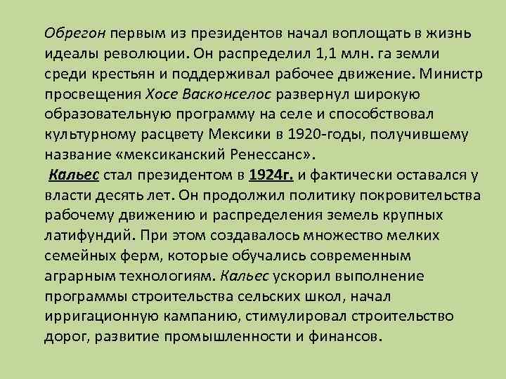 Обрегон первым из президентов начал воплощать в жизнь идеалы революции. Он распределил 1, 1