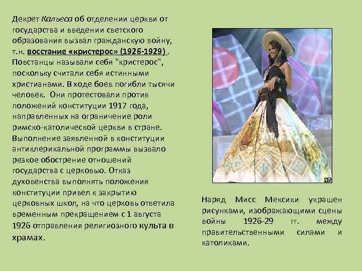 Декрет Кальеса об отделении церкви от государства и введении светского образования вызвал гражданскую войну,