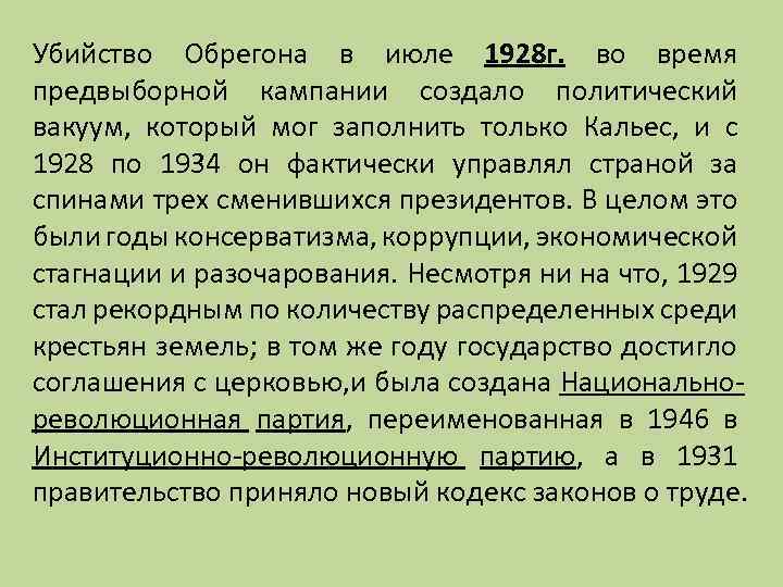 Убийство Обрегона в июле 1928 г. во время предвыборной кампании создало политический вакуум, который