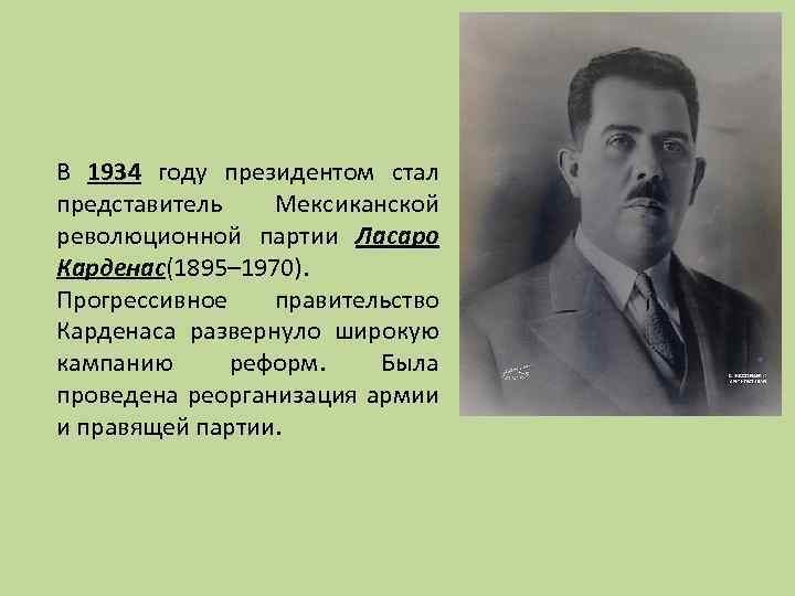 В 1934 году президентом стал представитель Мексиканской революционной партии Ласаро Карденас(1895– 1970). Прогрессивное правительство