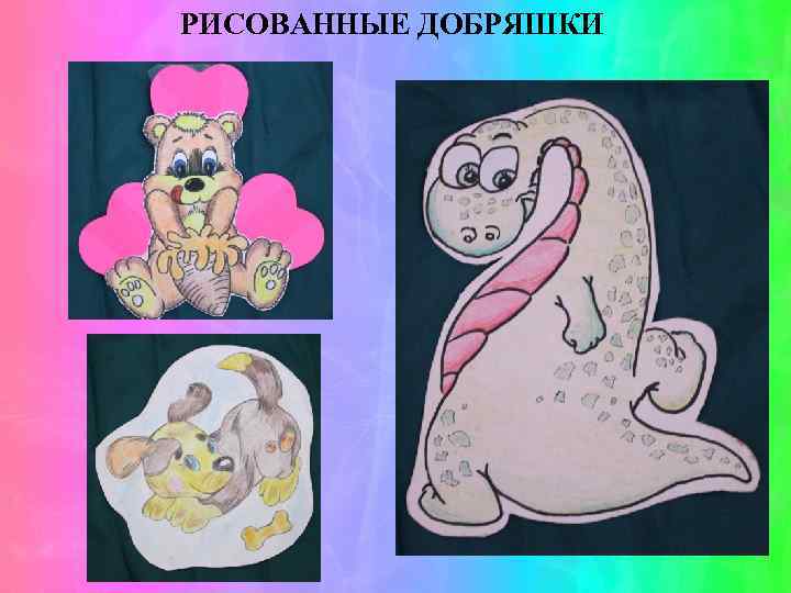 РИСОВАННЫЕ ДОБРЯШКИ 