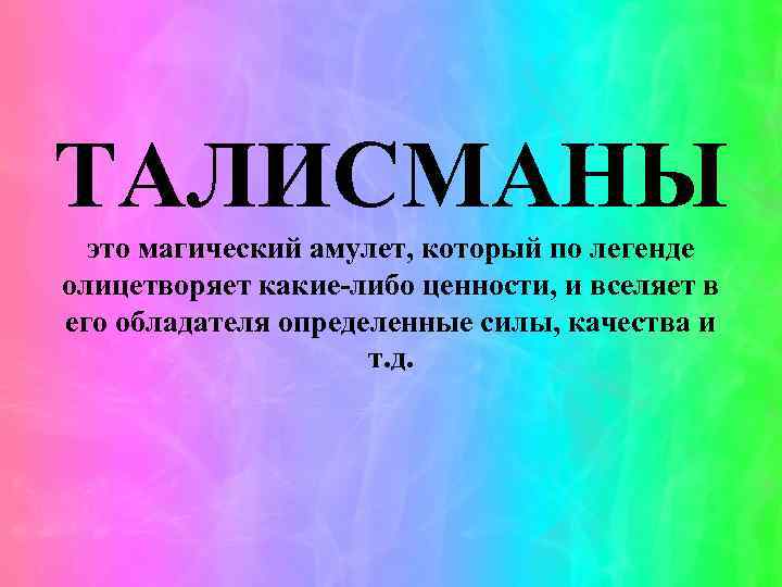 ТАЛИСМАНЫ это магический амулет, который по легенде олицетворяет какие-либо ценности, и вселяет в его