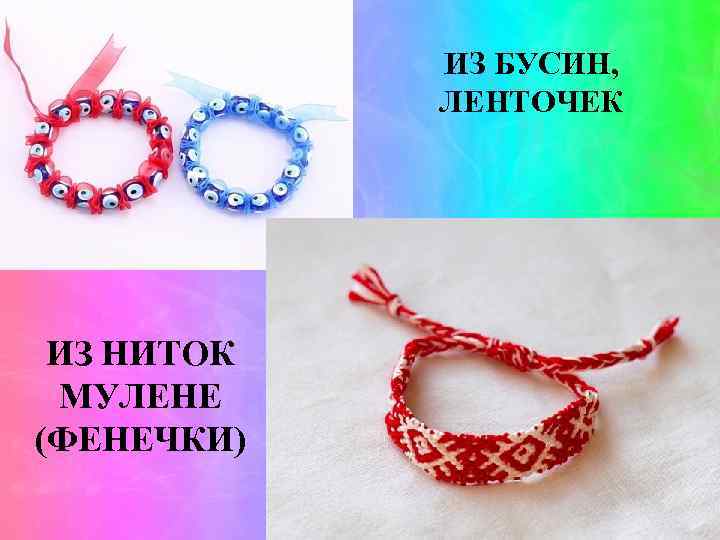 ИЗ БУСИН, ЛЕНТОЧЕК ИЗ НИТОК МУЛЕНЕ (ФЕНЕЧКИ) 