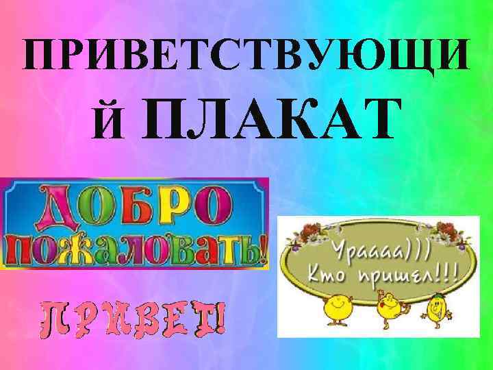 ПРИВЕТСТВУЮЩИ Й ПЛАКАТ 