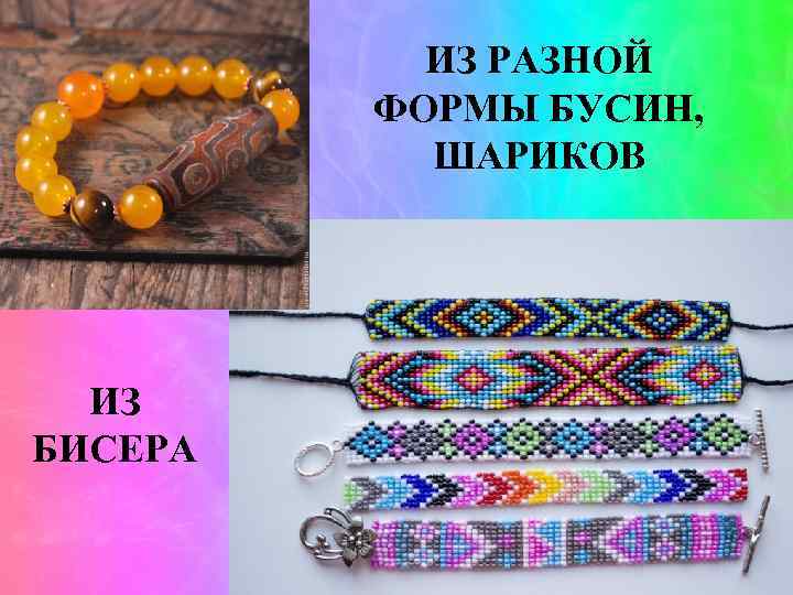 ИЗ РАЗНОЙ ФОРМЫ БУСИН, ШАРИКОВ ИЗ БИСЕРА 