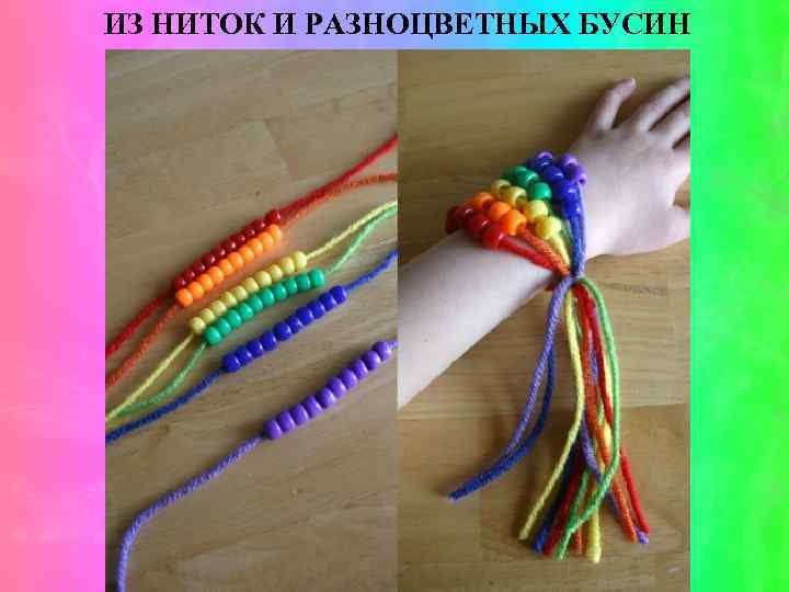 ИЗ НИТОК И РАЗНОЦВЕТНЫХ БУСИН 