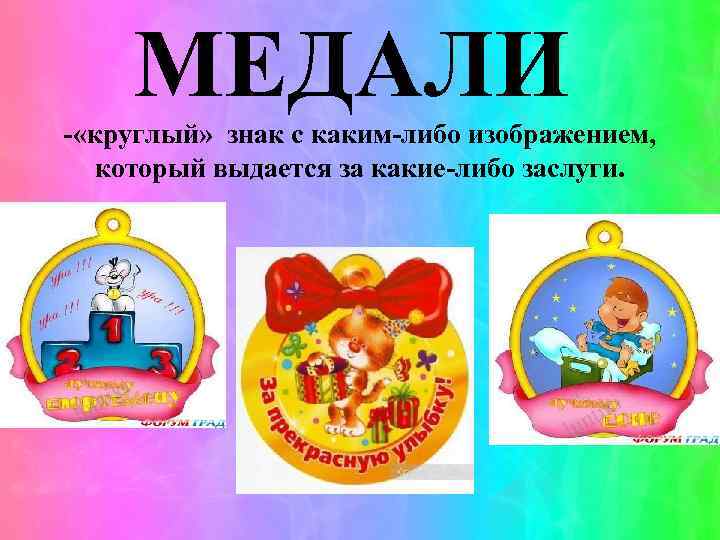 МЕДАЛИ - «круглый» знак с каким-либо изображением, который выдается за какие-либо заслуги. 