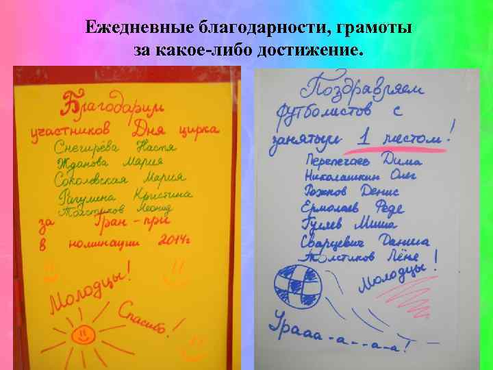 Ежедневные благодарности, грамоты за какое-либо достижение. 