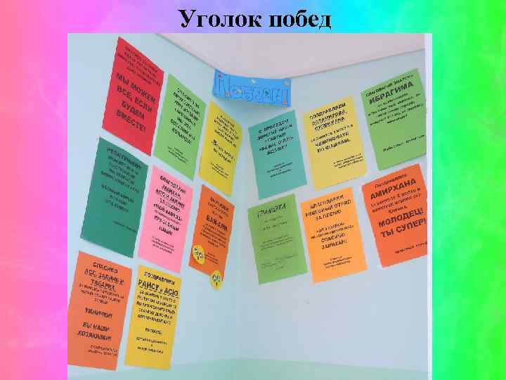 Уголок побед 