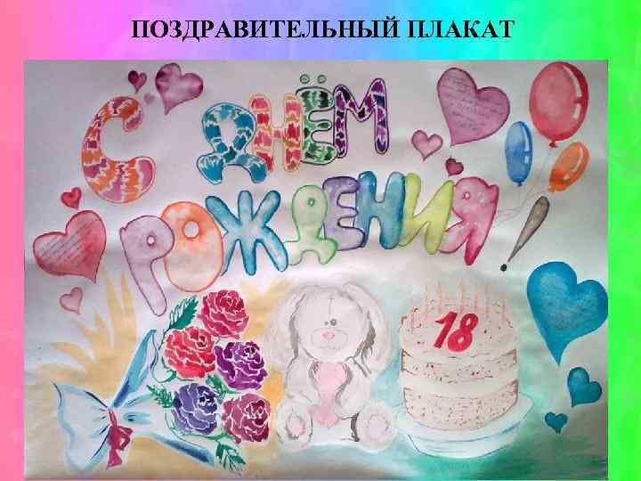ПОЗДРАВИТЕЛЬНЫЙ ПЛАКАТ 