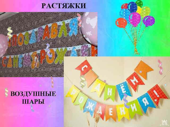 РАСТЯЖКИ ВОЗДУШНЫЕ ШАРЫ 