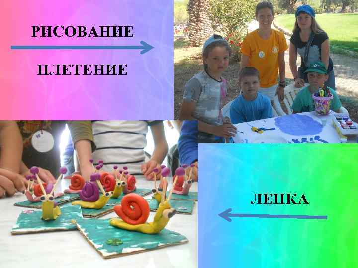 РИСОВАНИЕ ПЛЕТЕНИЕ ЛЕПКА 