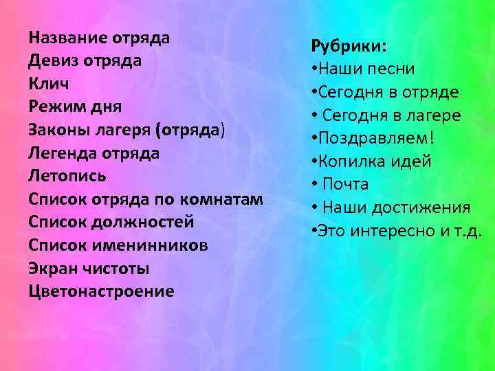 Название и девиз. Легенда отряда в лагере. Девиз смена. Отряд гроза девиз. Название отряда прайса.