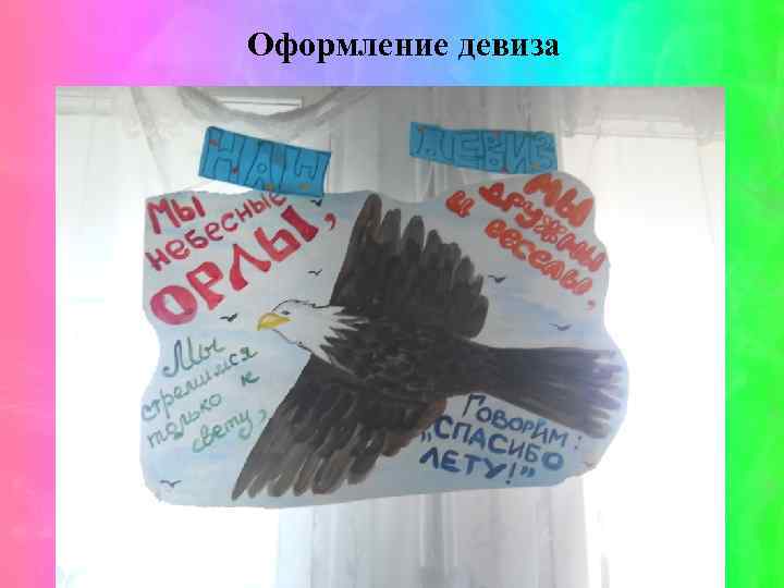 Оформление девиза 