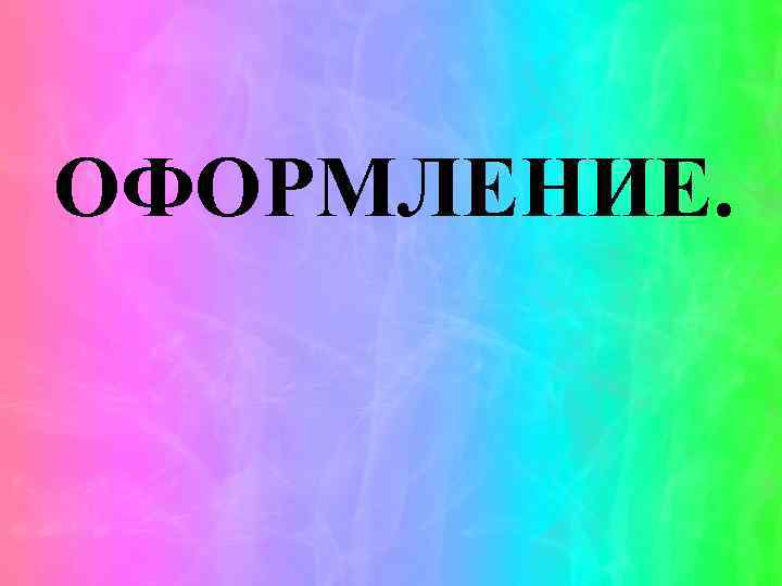 ОФОРМЛЕНИЕ. 
