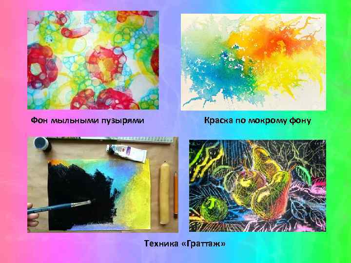 Фон мыльными пузырями Краска по мокрому фону Техника «Граттаж» 