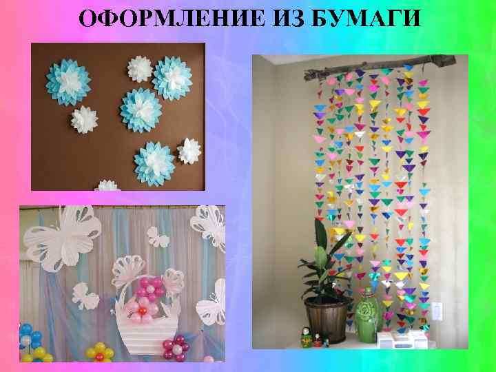 ОФОРМЛЕНИЕ ИЗ БУМАГИ 