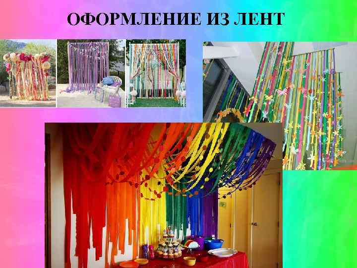 ОФОРМЛЕНИЕ ИЗ ЛЕНТ 