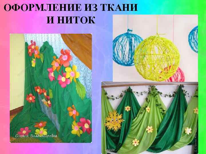 ОФОРМЛЕНИЕ ИЗ ТКАНИ И НИТОК 
