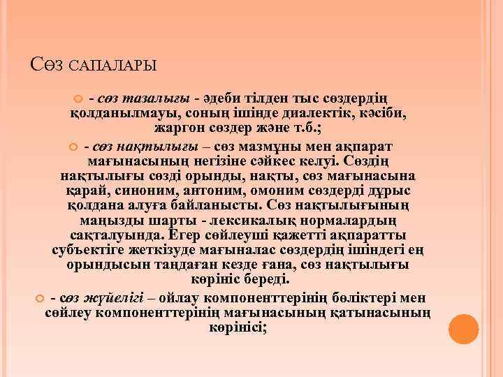 СӨЗ САПАЛАРЫ - сөз тазалығы - әдеби тілден тыс сөздердің қолданылмауы, соның ішінде диалектік,