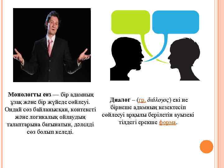 Монологты сөз — бір адамның Диалог – (гр. διάλογος) екі не ұзақ және бір