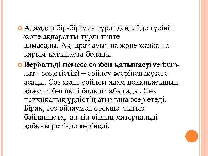  Адамдар бір-бірімен түрлі деңгейде түсініп және ақпаратты түрлі типте алмасады. Ақпарат ауызша және