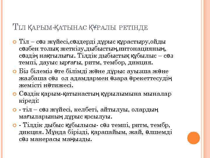 ТІЛ ҚАРЫМ-ҚАТЫНАС ҚҰРАЛЫ РЕТІНДЕ Тіл – сөз жүйесі, сөздерді дұрыс құрастыру, ойды сөзбен толық