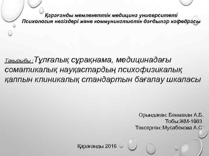 Қарағанды мемлекеттік медицина университеті Психология негіздері және коммуникативтік дағдылар кафедрасы Тақырыбы : Тұлғалық сұрақнама,