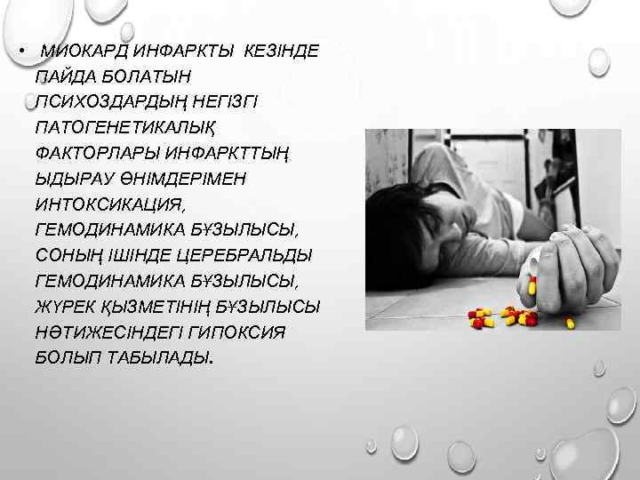  • МИОКАРД ИНФАРКТЫ КЕЗІНДЕ ПАЙДА БОЛАТЫН ПСИХОЗДАРДЫҢ НЕГІЗГІ ПАТОГЕНЕТИКАЛЫҚ ФАКТОРЛАРЫ ИНФАРКТТЫҢ ЫДЫРАУ ӨНІМДЕРІМЕН