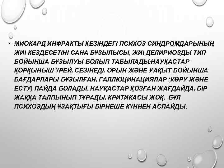  • МИОКАРД ИНФРАКТЫ КЕЗІНДЕГІ ПСИХОЗ СИНДРОМДАРЫНЫҢ ЖИІ КЕЗДЕСЕТІНІ САНА БҰЗЫЛЫСЫ, ЖИІ ДЕЛИРИОЗДЫ ТИП