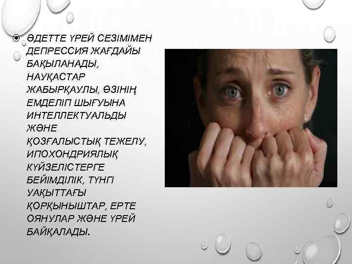  ӘДЕТТЕ ҮРЕЙ СЕЗІМІМЕН ДЕПРЕССИЯ ЖАҒДАЙЫ БАҚЫЛАНАДЫ, НАУҚАСТАР ЖАБЫРҚАУЛЫ, ӨЗІНІҢ ЕМДЕЛІП ШЫҒУЫНА ИНТЕЛЛЕКТУАЛЬДЫ ЖӘНЕ