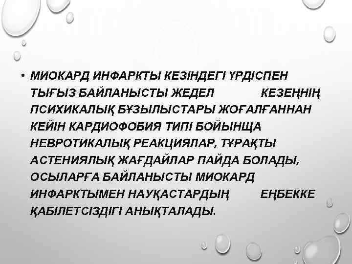  • МИОКАРД ИНФАРКТЫ КЕЗІНДЕГІ ҮРДІСПЕН ТЫҒЫЗ БАЙЛАНЫСТЫ ЖЕДЕЛ КЕЗЕҢНІҢ ПСИХИКАЛЫҚ БҰЗЫЛЫСТАРЫ ЖОҒАЛҒАННАН КЕЙІН