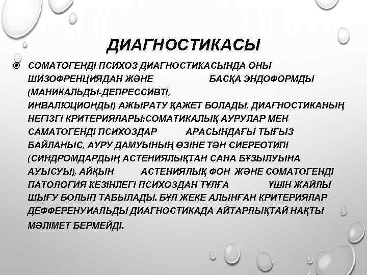 ДИАГНОСТИКАСЫ СОМАТОГЕНДІ ПСИХОЗ ДИАГНОСТИКАСЫНДА ОНЫ ШИЗОФРЕНЦИЯДАН ЖӘНЕ БАСҚА ЭНДОФОРМДЫ (МАНИКАЛЬДЫ-ДЕПРЕССИВТІ, ИНВАЛЮЦИОНДЫ) АЖЫРАТУ ҚАЖЕТ БОЛАДЫ.