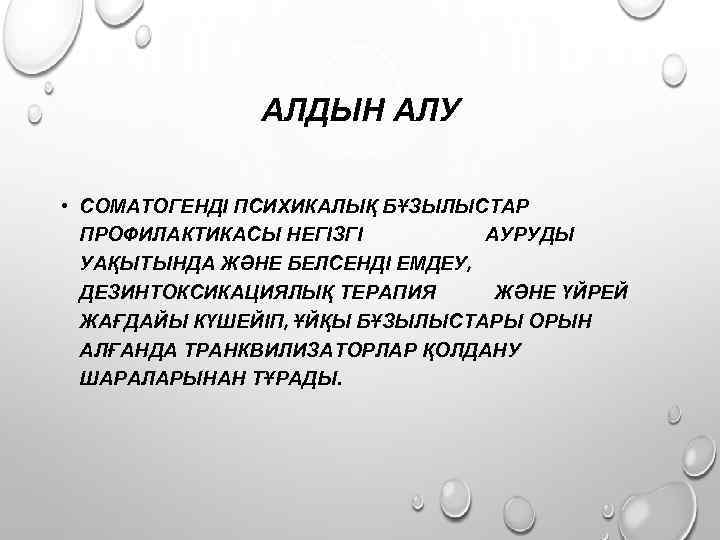 АЛДЫН АЛУ • СОМАТОГЕНДІ ПСИХИКАЛЫҚ БҰЗЫЛЫСТАР ПРОФИЛАКТИКАСЫ НЕГІЗГІ АУРУДЫ УАҚЫТЫНДА ЖӘНЕ БЕЛСЕНДІ ЕМДЕУ, ДЕЗИНТОКСИКАЦИЯЛЫҚ