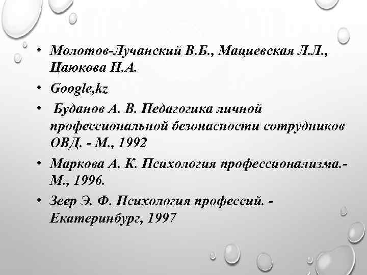  • Молотов-Лучанский В. Б. , Мациевская Л. Л. , Цаюкова Н. А. •