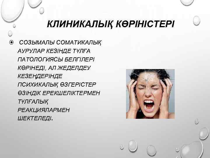 КЛИНИКАЛЫҚ КӨРІНІСТЕРІ СОЗЫМАЛЫ СОМАТИКАЛЫҚ АУРУЛАР КЕЗІНДЕ ТҰЛҒА ПАТОЛОГИЯСЫ БЕЛГІЛЕРІ КӨРІНЕДІ, АЛ ЖЕДЕЛДЕУ КЕЗЕҢДЕРІНДЕ ПСИХИКАЛЫҚ