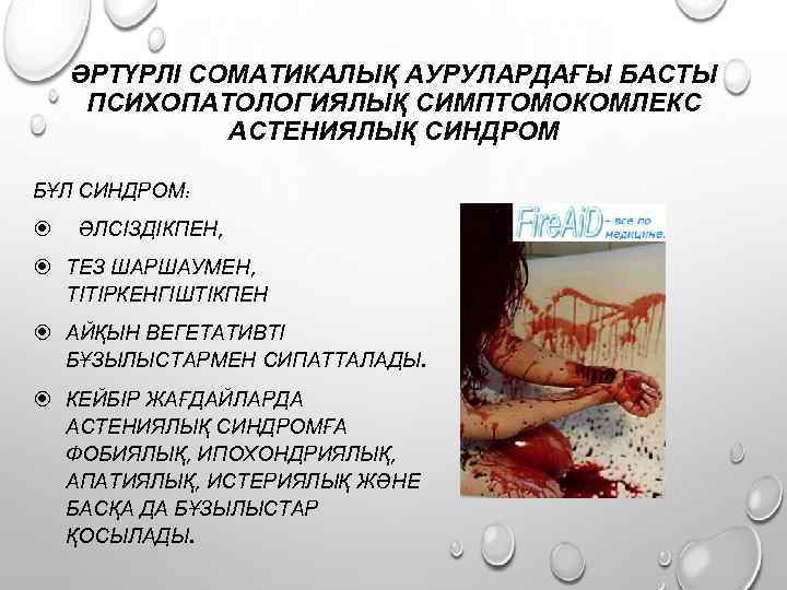 ӘРТҮРЛІ СОМАТИКАЛЫҚ АУРУЛАРДАҒЫ БАСТЫ ПСИХОПАТОЛОГИЯЛЫҚ СИМПТОМОКОМЛЕКС АСТЕНИЯЛЫҚ СИНДРОМ БҰЛ СИНДРОМ: ӘЛСІЗДІКПЕН, ТЕЗ ШАРШАУМЕН, ТІТІРКЕНГІШТІКПЕН