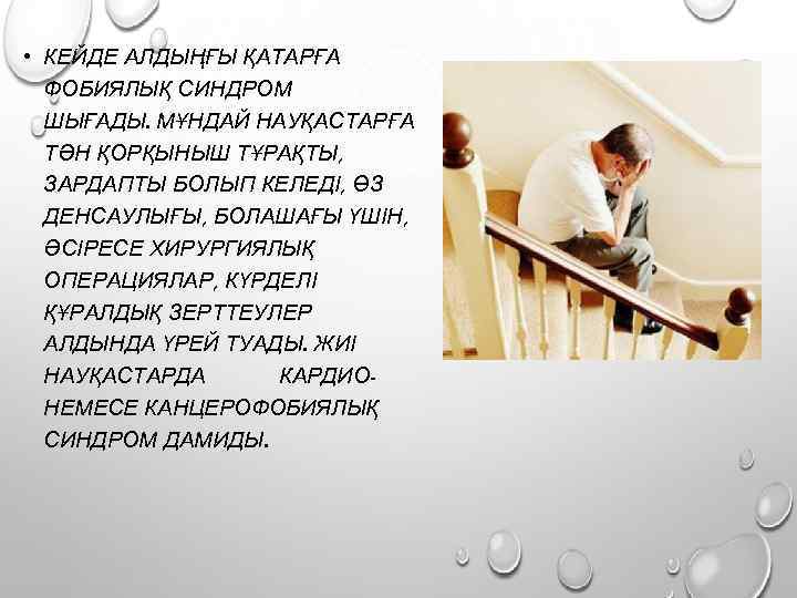  • КЕЙДЕ АЛДЫҢҒЫ ҚАТАРҒА ФОБИЯЛЫҚ СИНДРОМ ШЫҒАДЫ. МҰНДАЙ НАУҚАСТАРҒА ТӘН ҚОРҚЫНЫШ ТҰРАҚТЫ, ЗАРДАПТЫ