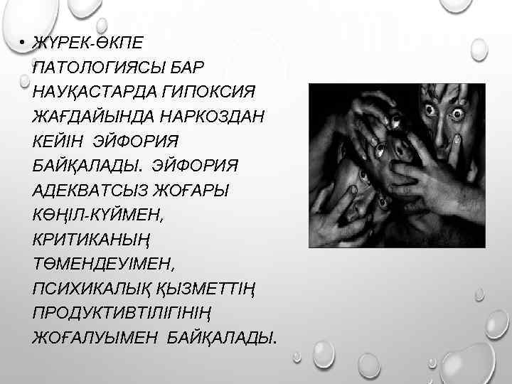  • ЖҮРЕК-ӨКПЕ ПАТОЛОГИЯСЫ БАР НАУҚАСТАРДА ГИПОКСИЯ ЖАҒДАЙЫНДА НАРКОЗДАН КЕЙІН ЭЙФОРИЯ БАЙҚАЛАДЫ. ЭЙФОРИЯ АДЕКВАТСЫЗ
